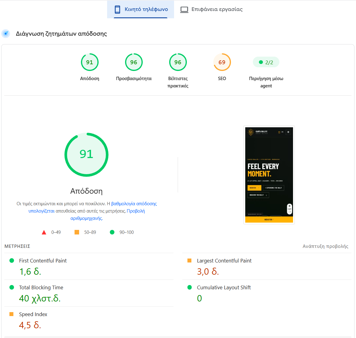 PageSpeed — Κινητό